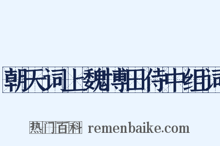 朝天词上魏博田侍中组词是什么意思的图片